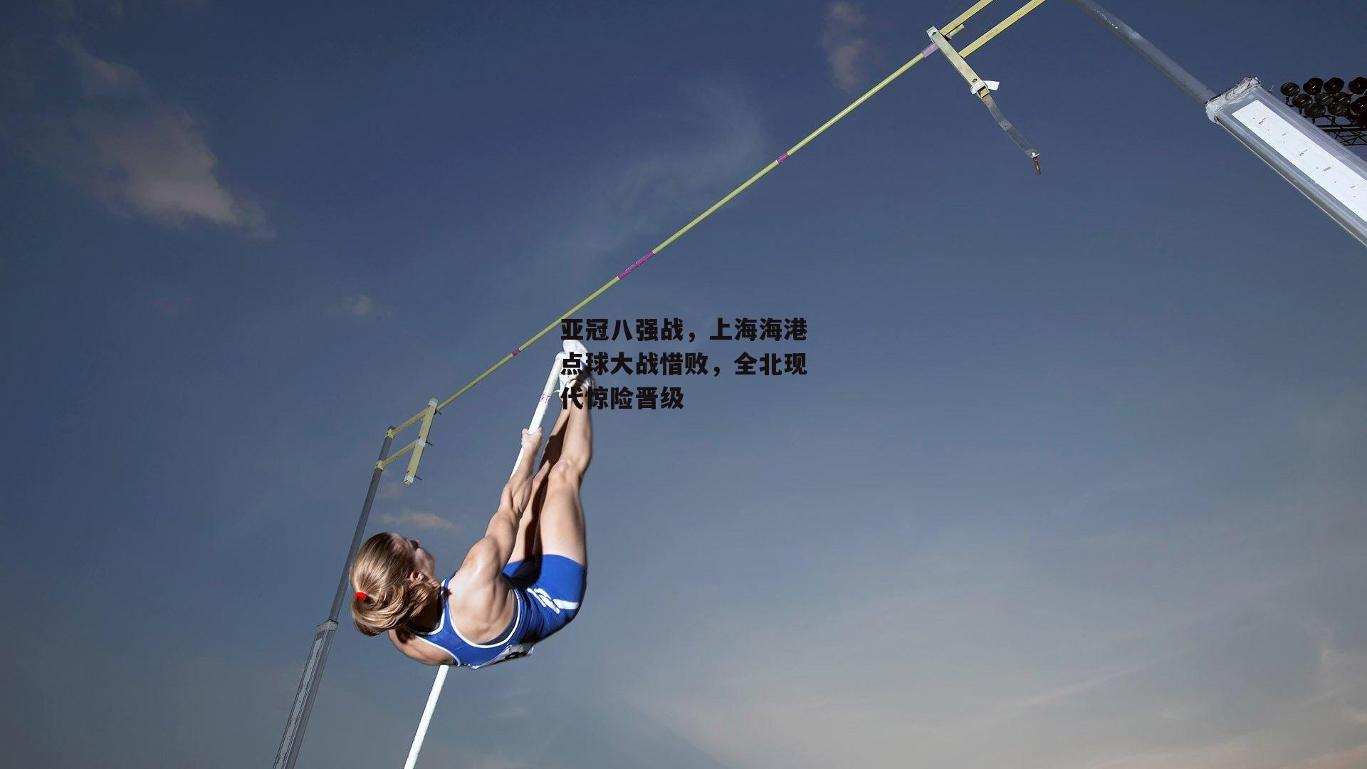 亚冠八强战，上海海港点球大战惜败，全北现代惊险晋级