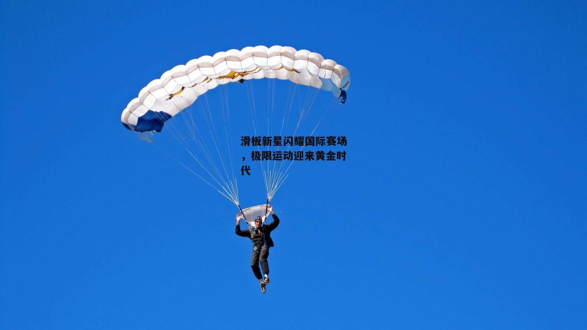 滑板新星闪耀国际赛场，极限运动迎来黄金时代